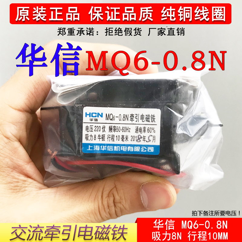 华信MQ6-0.8N交流牵引电磁铁8N行程10MM纯铜线圈SA-1192电磁铁