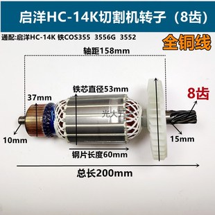 配启洋HC-14K切割机转子启洋355钢材机350型材切割机电动工具配件
