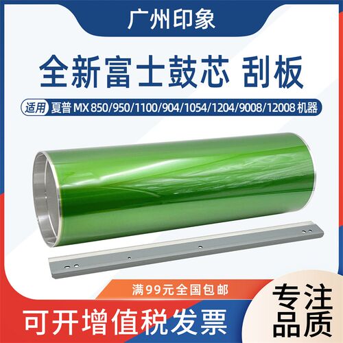 适用夏普 850 950 1100 904 1054 1204 9008 10508 12008鼓芯刮板