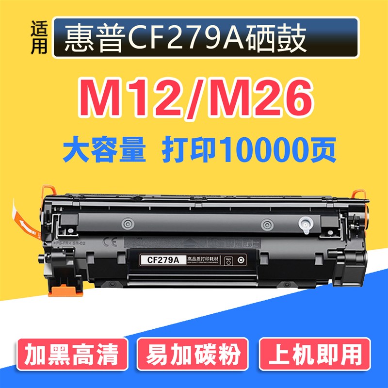 适用HP惠普CF279A打印机Laser Jet硒鼓一体易加粉超大容HP79A晒鼓