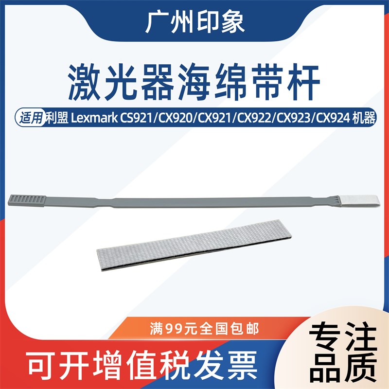 适用利盟CS921 CX920 CX922 CX923 CX924 CX927 激光器海绵清洁杆
