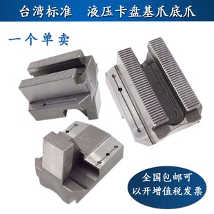 台湾液压三爪卡盘基爪中空油压软爪底爪滑座数控车床卡盘配件卡爪