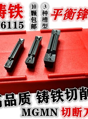 铸铁刀片球墨铸铁加工切断 切槽刀粒MGMN300 400 -T -G -M HS6115