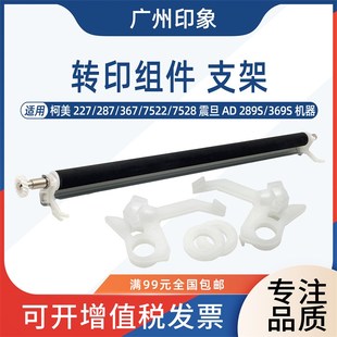 7528震旦289S 适用柯美227 7522 367 369S转印辊组件转印支架 287