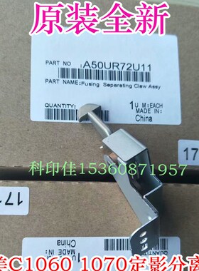 全新 柯美C1060 1070 2060 2070 3070L原装定影分离爪 A50UR72U11