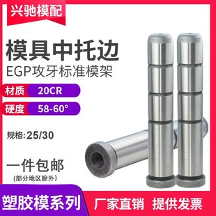 模具中托边EGP攻牙导柱头部带牙导柱顶针板20CR导柱标准架25/30