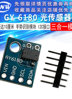 GY-6180 VL6180X 光传感器 测距 手势识别模块