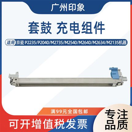 适用京瓷P2235 P2040 M2735 M2540 M2640 M2634 M2135充电架组件
