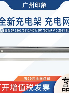 适用夏普SF S262 S312 401 501 601 R V D 2621充电架充电网栅网