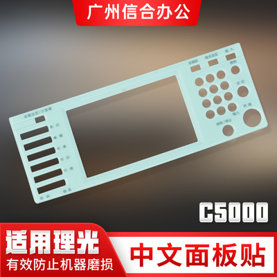 适用理光C3300 7500 8000 5001 7001 3501 5501中文操作面板贴