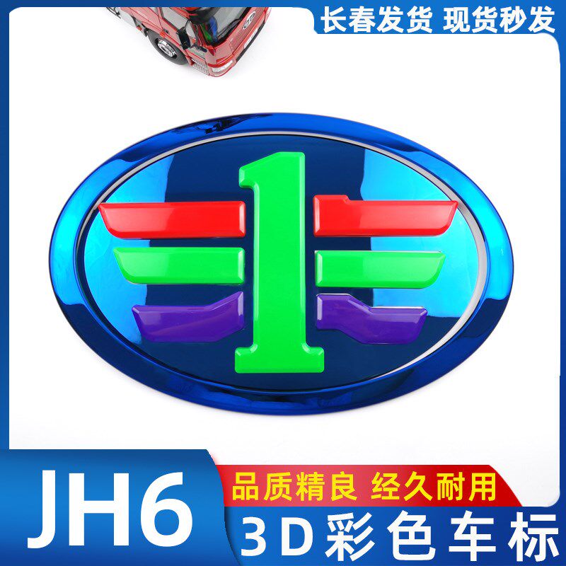 适配中国一汽新款解放JH6标改色贴改装不锈钢3D反光车标装饰贴