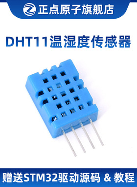 DHT11温湿度传感器模块(正点原子STM32/FPGA开发板配件送源码)