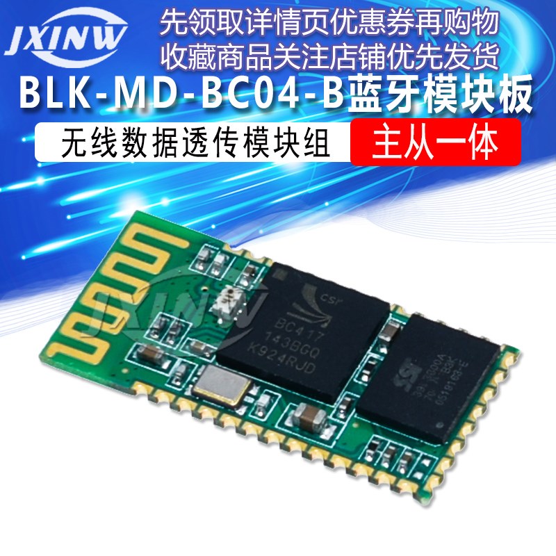 BC04-B主从一体 蓝牙串口适配器 蓝牙串口模块 蓝牙转串口模块