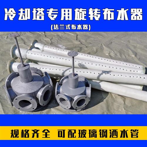 冷却塔布水器凉水塔转头法兰式旋转布水器冷却塔配件玻璃钢洒水管