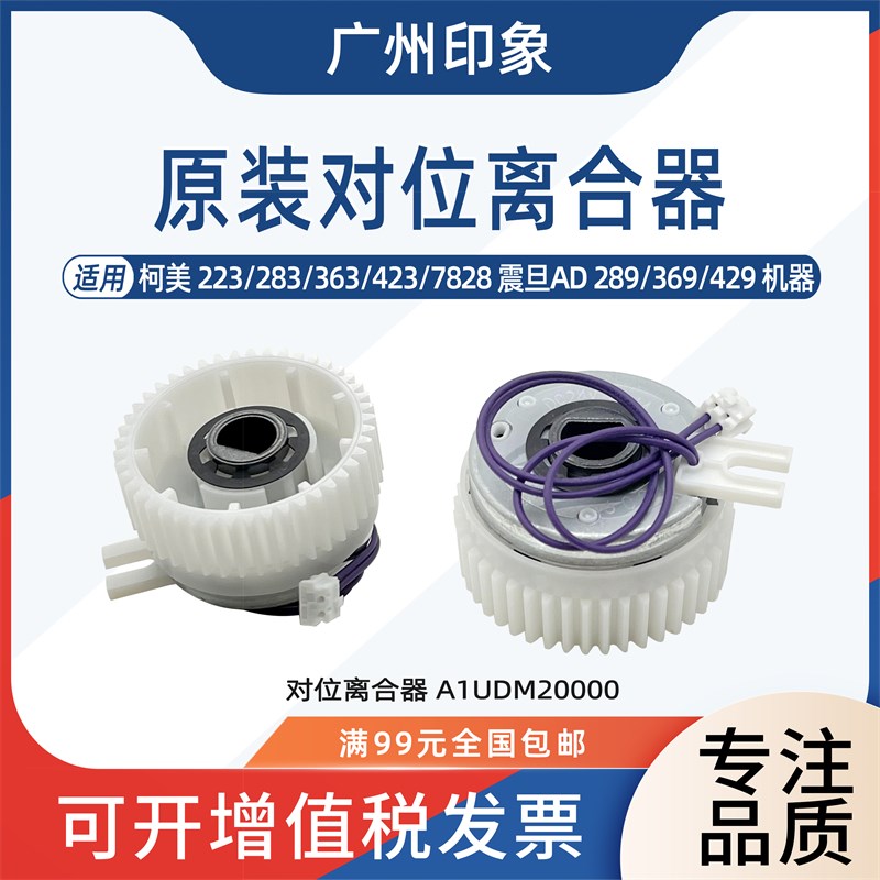 适用柯美223 363 423 283震旦AD289 369 429对位离合器马达