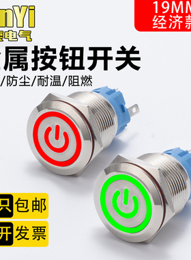19mm金属按钮圆形开关自复自锁LED灯环形电源防水面板按键经济款