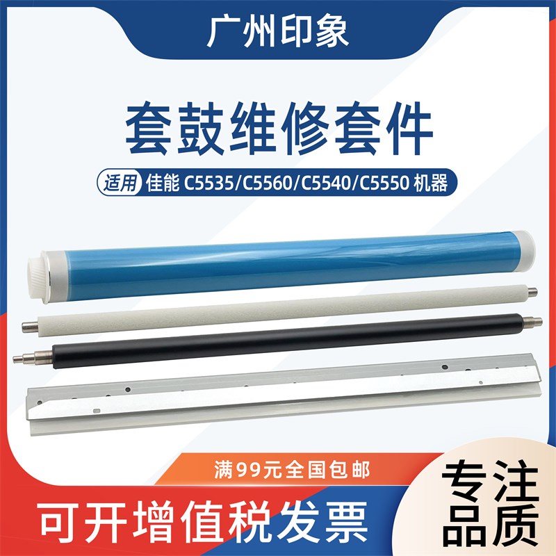 适用佳能C5535 C5560 C5540 C5550鼓芯刮板充电辊清洁辊