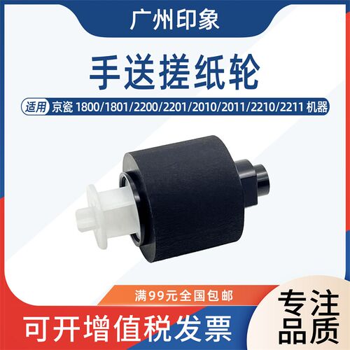 适用京瓷1800 1801 2200 2201 2010 2011 2211 2210手送搓纸轮进
