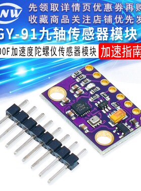 GY-91 MPU9250+BMP280 10DOF九轴传感器模块 加速度陀螺仪指南针