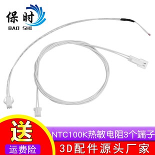 本NTC100K热敏电阻 3个端子版 3D打印机配件 3d打印机可插拔飞机头