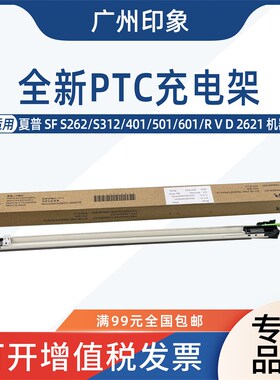 适用夏普SF S262 S312 401 501 601 R 2621转印充电架PTC充电组件