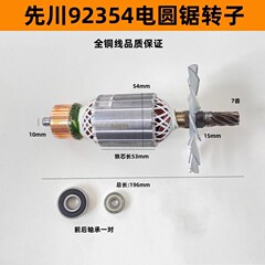 配先川92354电圆锯转子巨蜥神金蝉1255先川12寸电圆锯转子 配件