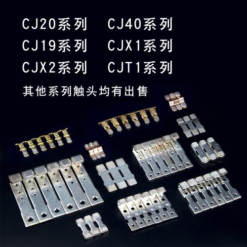CJ20-250A交流接触器触头CJ20-400A触点动静全银点配件CJ20-630A