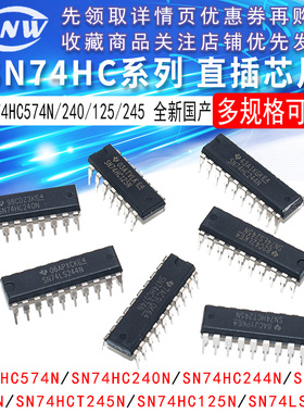 全新国产SN74HC574N/240N/244N/245N/T245N/125N/4LS244N直插