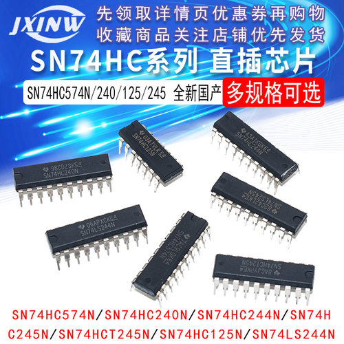 全新国产SN74HC574N/240N/244N/245N/T245N/125N/4LS244N直插