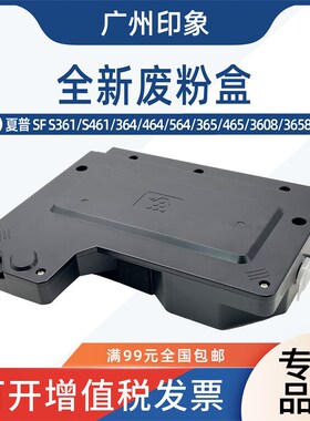 适用夏普SFS361 S461 364 564 465 3608 3658废粉盒集收盒
