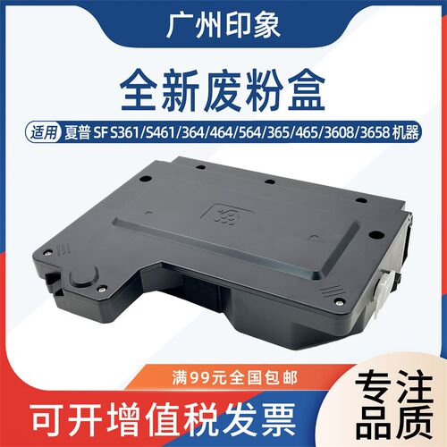 适用夏普SFS361 S461 364 564 465 3608 3658废粉盒集收盒