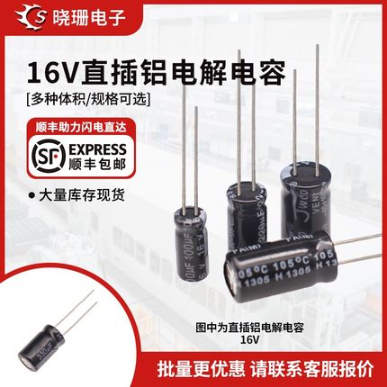 直插铝电解电容器 16V 22uF/47uF/100uF-6800uF