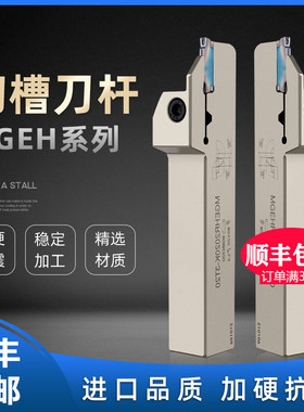 数控切槽切断刀杆车床外径割槽淬火加硬切槽刀杆MGEHR2020-3/2525