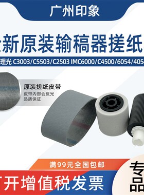 适用理光C3003 C3503 2503 IMC6000 C4500 6054 4054输稿器搓纸轮