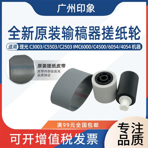 适用理光C3003 C3503 2503 IMC6000 C4500 6054 4054输稿器搓纸轮