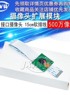 CSI接口摄像头 500万像素 15cm软排线 适用树莓派3代b/2