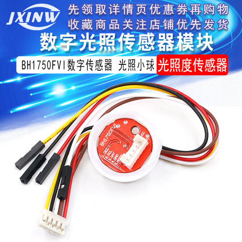 BH1750FVI 数字光照传感器模块 光照度传感器 光照小球 送例程