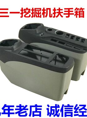 挖掘机配件三一75 135 215-8 365 465操作箱壳体总成扶手箱上盖子