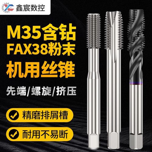 机用丝锥进口FAX38粉末M35含钴高速钢挤压螺旋先端丝锥M0.8-M12