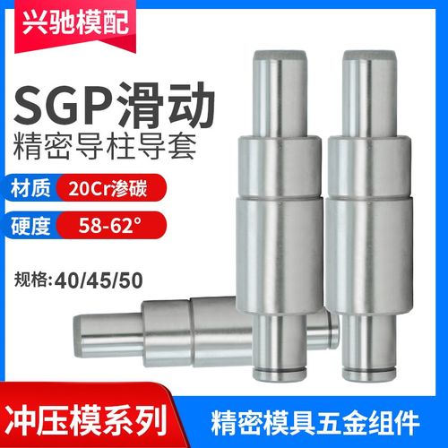 SGP滑动导柱导套精密五金模具配件模架外轴承钢导向件组40/45/50
