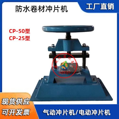 防水卷材冲片机手动冲片机CP-25型气动冲片机橡胶卷材气动冲片机