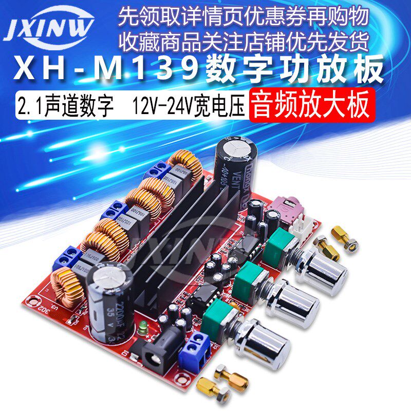 XH-M139 2.1声道数字功放板DC12V-24V宽电压 TPA3116D22*50W+100W