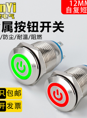 12mm金属按钮FY12A小开关带灯自复位小按键环形电源短款经济款