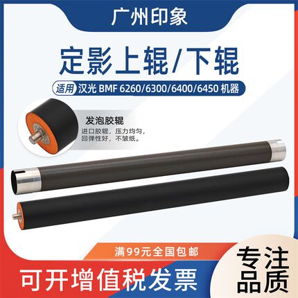 适用 汉光 BMF 6260 6300 6400 6450 定影上辊 定影下辊
