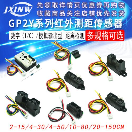 GP2Y系列红外测距传感器 距离检测2-15/4-30/4-50/10-80/20-150CM