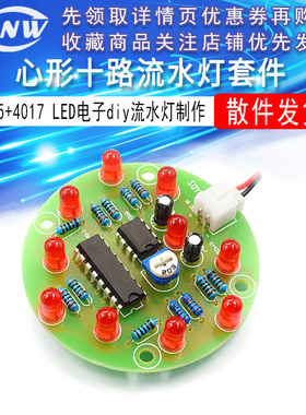 心形十路流水灯555+4017 LED电子DIY制作套件 4017流水灯套件