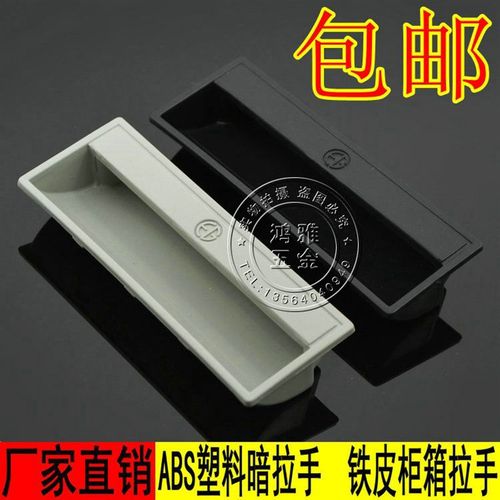 塑料拉手嵌入式暗拉手工业机箱扣手电器门把手铁皮柜门抠手LS系列