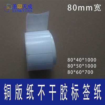 80mm宽 铜版纸不干胶标签打印纸 80*40 80*50 80*60标签纸 条码纸