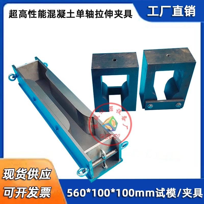狗骨头拉伸夹具560*100*100/30超高性能混凝土轴向拉伸试模/夹具
