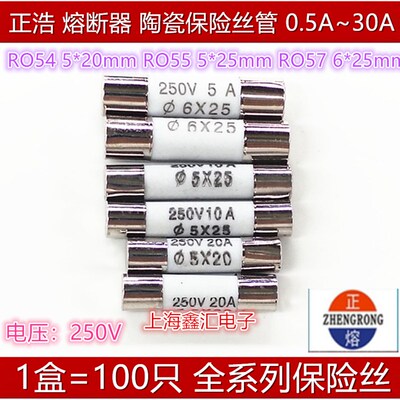 正浩RO55熔断器 250V 5A 5X25mm R055陶瓷保险丝管 6A 8A 10A 13A